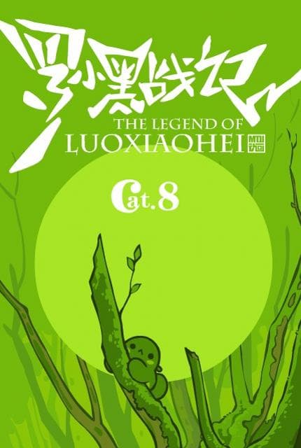 罗小黑战记番外篇：好心分手