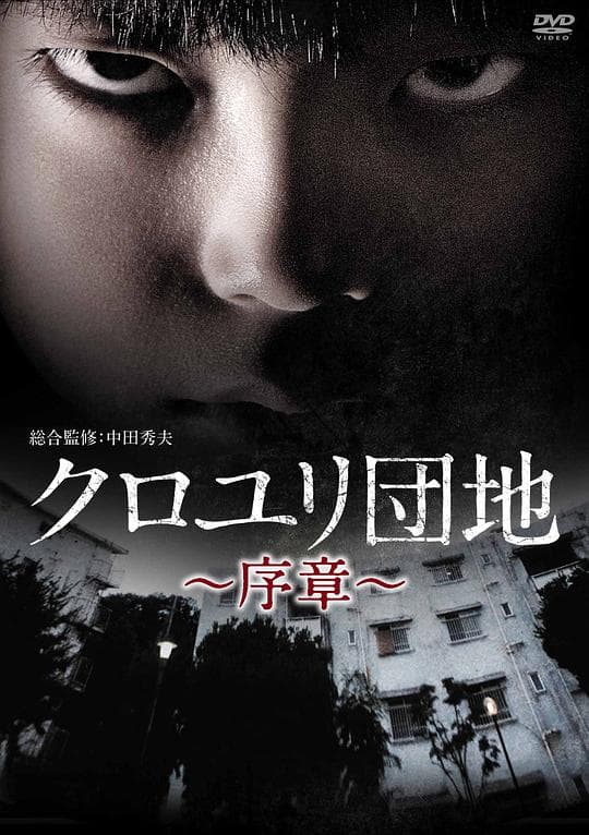 黑百合小区：序章