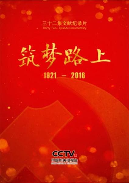 筑梦路上