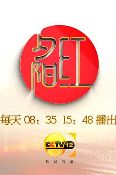 夕阳红