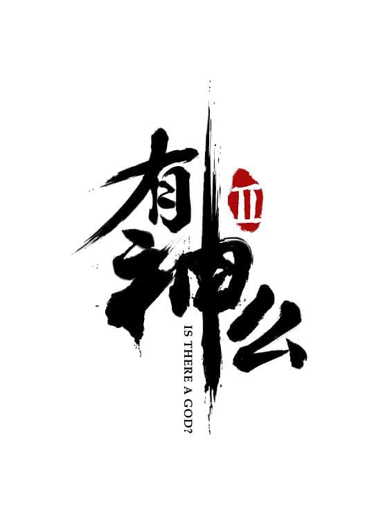 菊花笑典之有神么  第二季