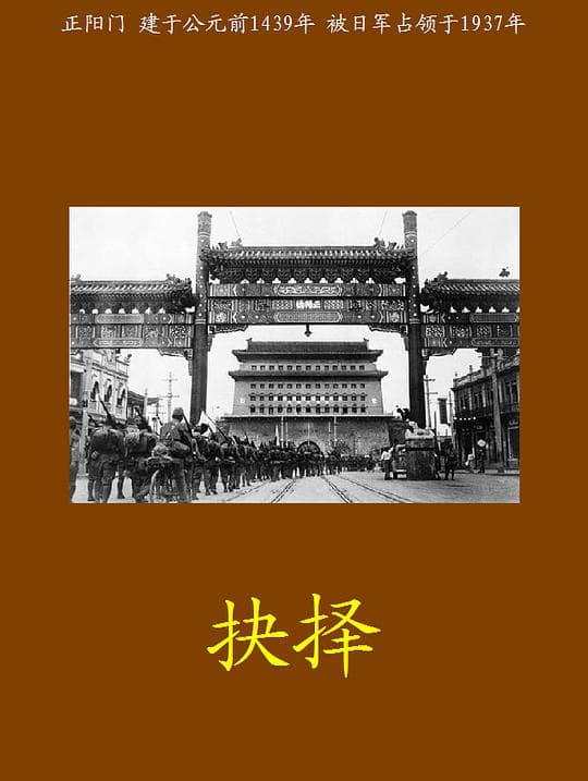 抉择