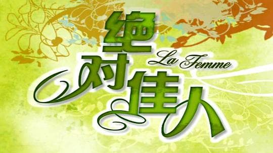 绝对佳人
