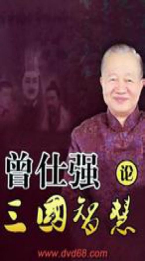 曾仕强论三国智慧