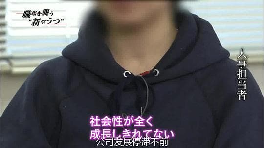 [NHK纪录片]侵袭职场的新型忧郁症