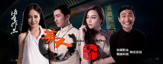美人图
