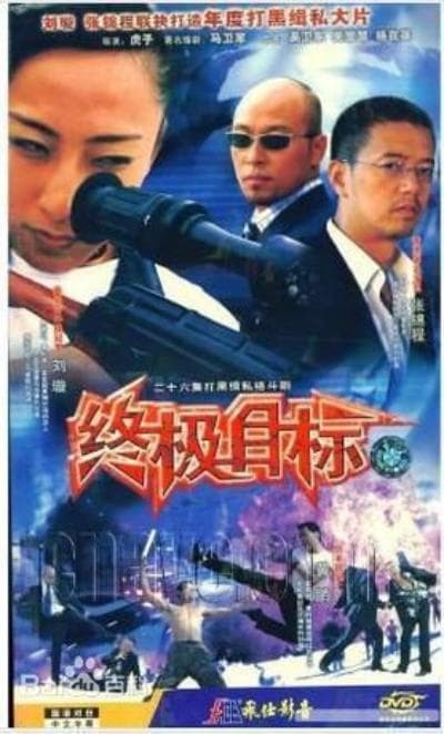 终极目标