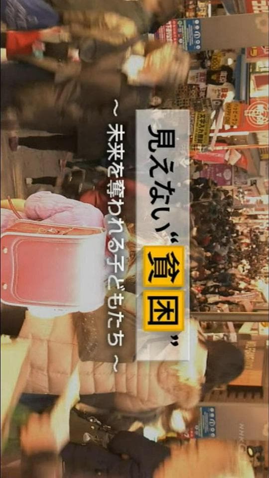 看不见的贫困