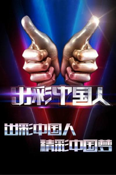 出彩中国人 第二季