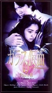 玻璃假面第二部