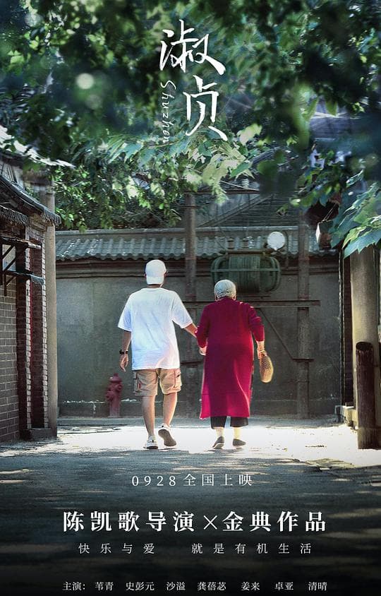 淑贞