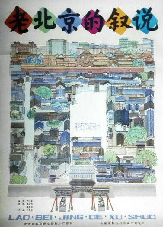 老北京的叙说