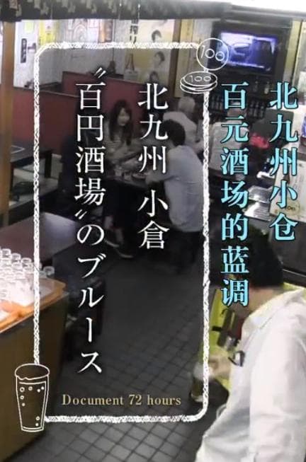 纪实72小时 北九州小仓的百元酒场