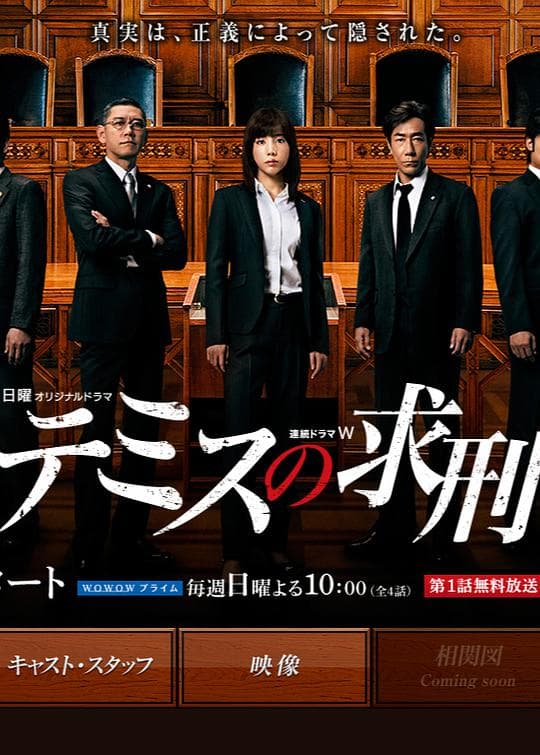 忒弥斯的求刑