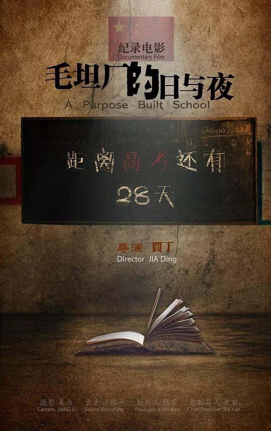 毛坦厂的日与夜