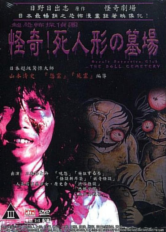 怪奇！死人形墓场