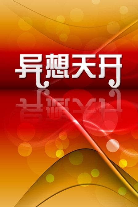 异想天开