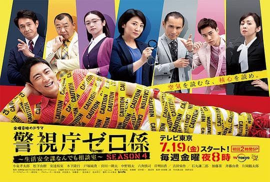警视厅零系：生活安全科万能咨询室 第四季