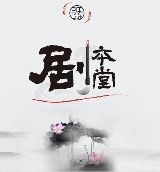 剧本堂 第一季