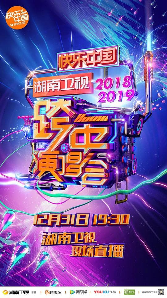 2018-2019湖南卫视跨年演唱会
