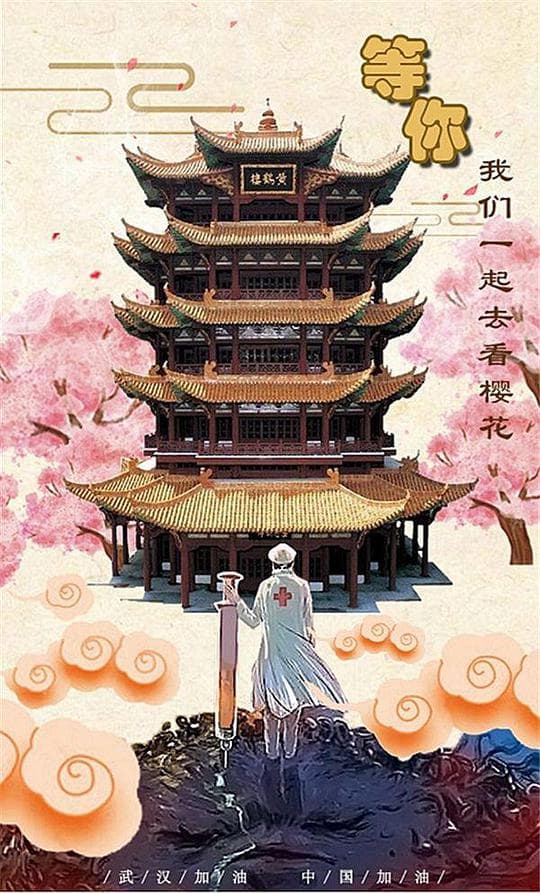 武汉战疫纪