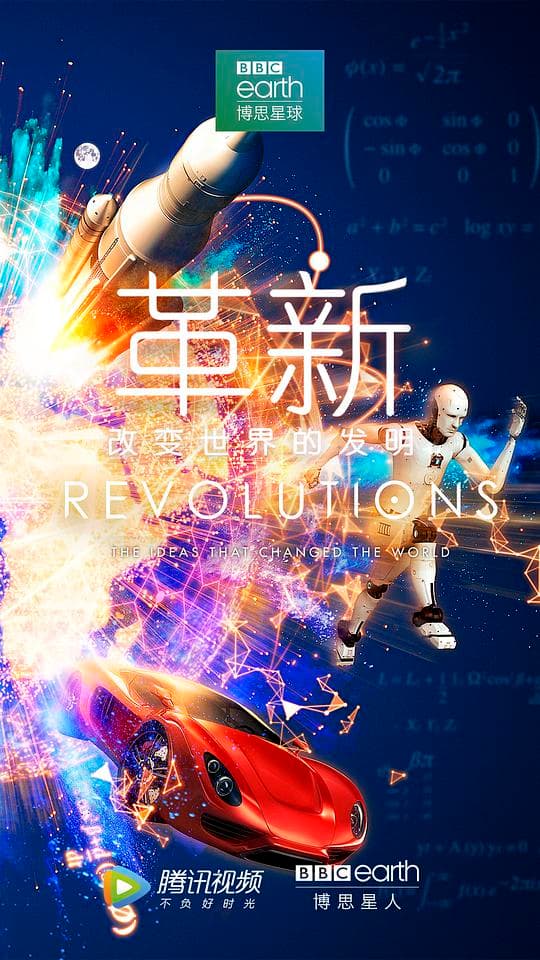 革新：改变世界的发明 第一季