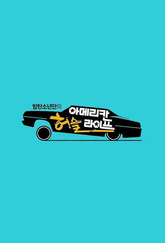 防弹少年团 美国行