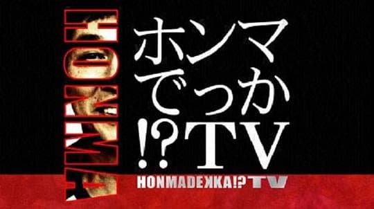 真的假的!?TV