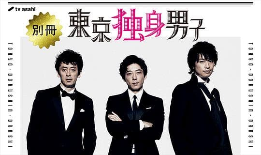 别册东京独身男子