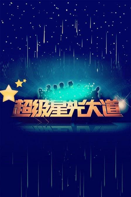超级星光大道 第六届