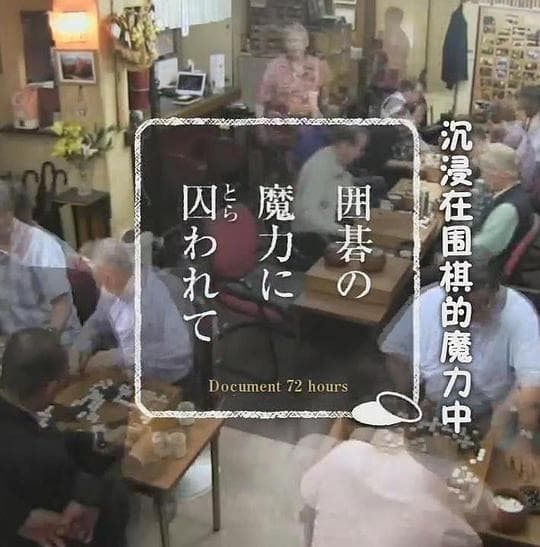 纪实72小时 沉浸在围棋的魔力中
