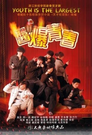 酱爆青春