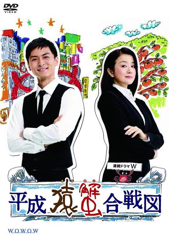 平成猿蟹合战图