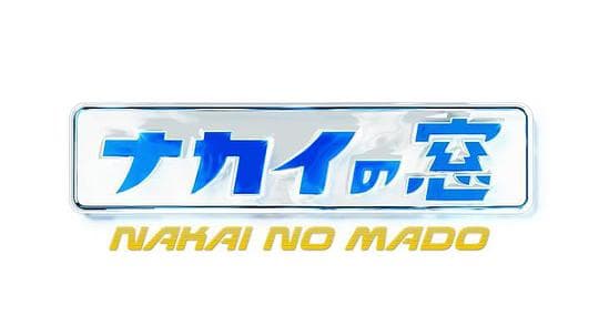 中居之窗