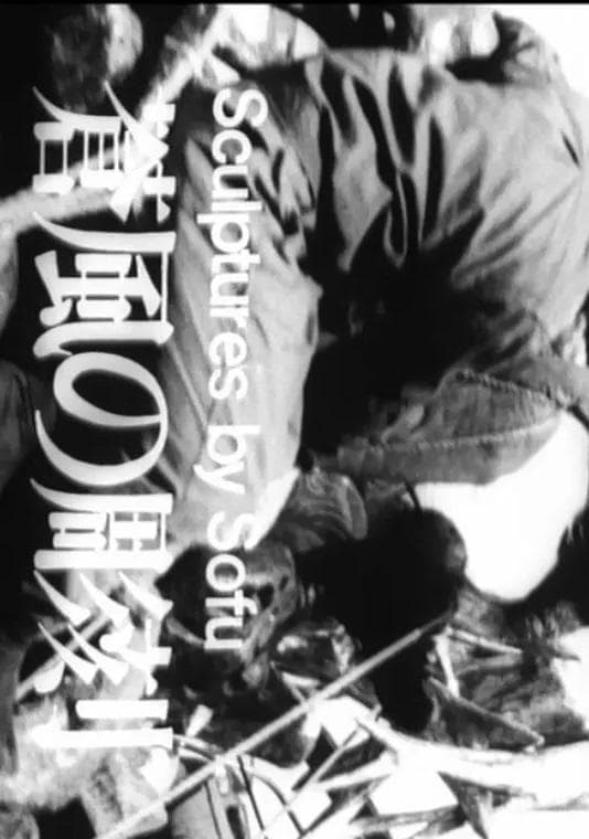 生命--敕使河原苍风的雕塑