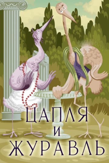 The Heron and the Crane