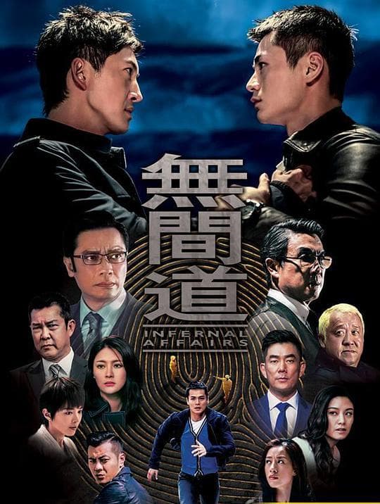 无间道