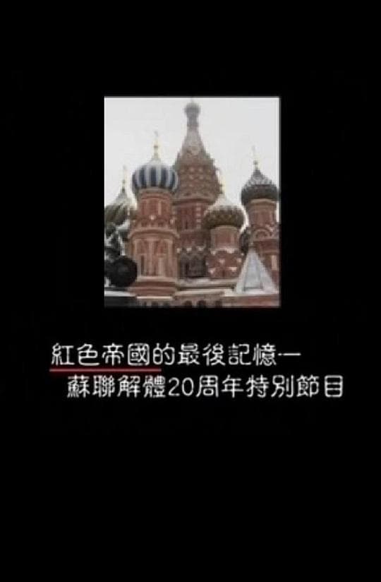 苏联解体20周年特别节目——红色帝国的最后记忆