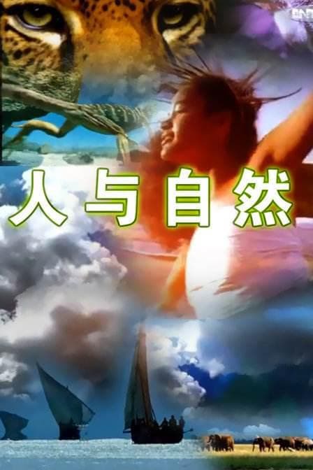 人与自然