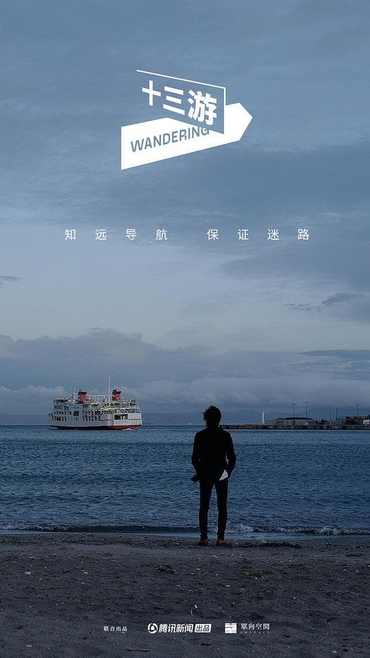 十三游