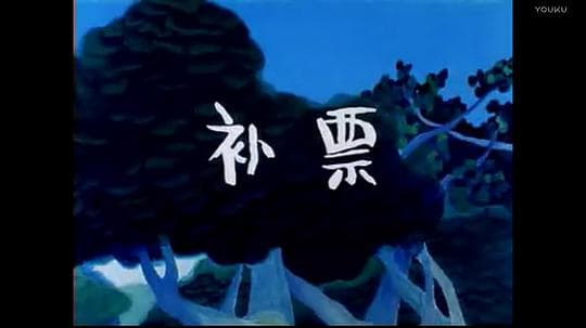 补票——小兔淘淘的故事