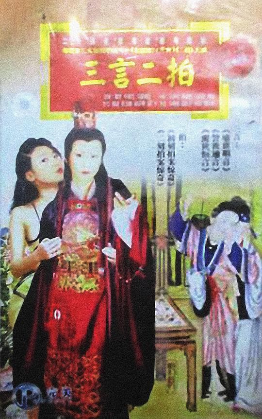 三言二拍