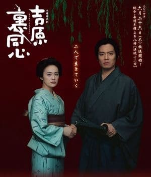 Yoshiwara Uradôshin