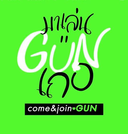跟GUN一起玩吧