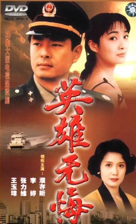 英雄无悔