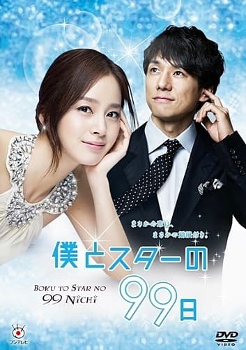 Boku to Star no 99 nichi