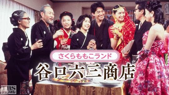 谷口六三商店