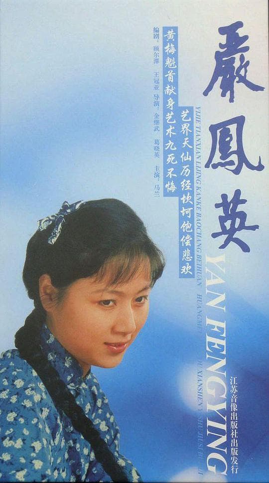 严凤英