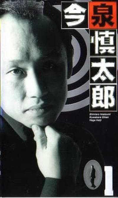 今泉慎太郎