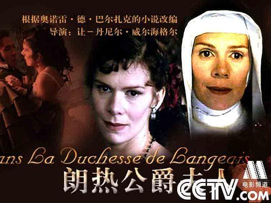 人间喜剧：朗热公爵夫人